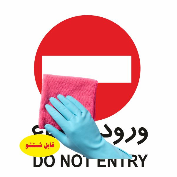 تابلو ایمنی ایمن ساین طرح ورود ممنوع کد 488