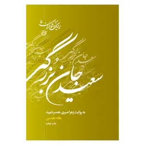 کتاب اینک شوکران 5 سعید جان بزرگر به روایت زهرا صبوری همسر شهید اثر هاله عابدین نشر روایت فتح 
