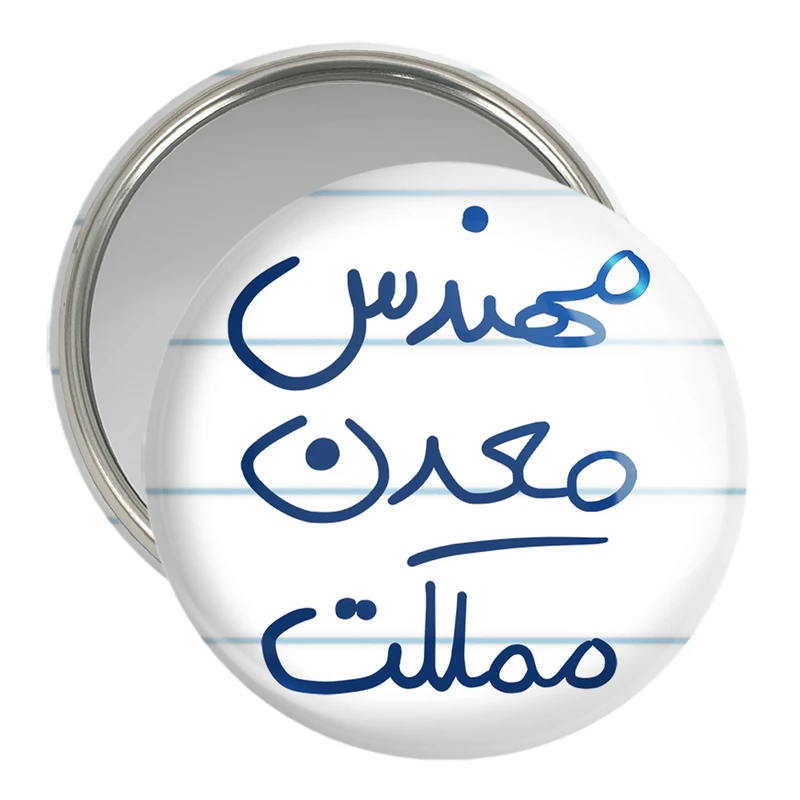 آینه جیبی خندالو مدل مهندس معدن مملکت کد 8188