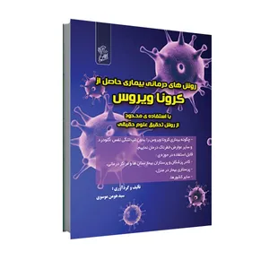 کتاب روش های درمانی بیماری حاصل از کرونا ویروس اثر  سید هومن موسوی نشر فرهوش