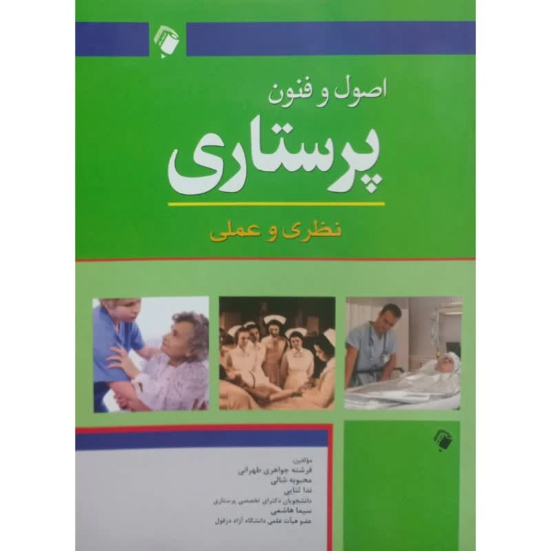 کتاب اصول و فنون پرستاری نظری و عملی اثر جمعی از نویسندگان انتشارات اندیشه رفیع
