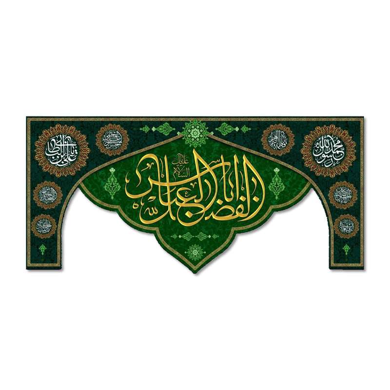 پرچم مدل مخملی یا اباالفضل العباس (ع) کد 5000145-14065