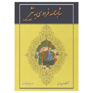 کتاب شاهنامه فردوسی به نثر اثر دکتر نظام الدین نوری انتشارات زهره