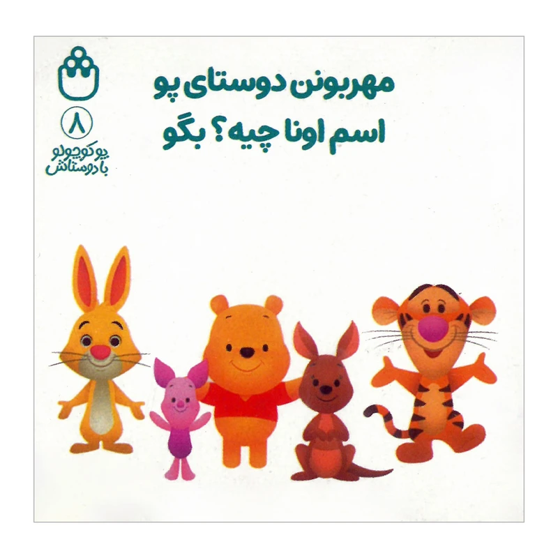 کتاب مهربونن دوستای پو اسم اونا چیه بگو اثر آلن السکاندر میلن ترجمه طیبه شامانی انتشارات شادزی