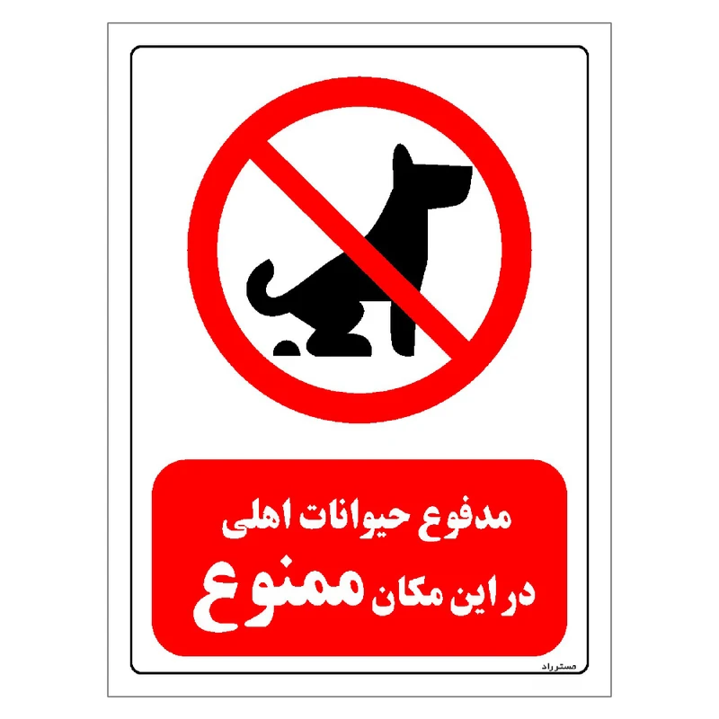 برچسب ایمنی مستر راد طرح مدفوع حیوانات اهلی در این مکان ممنوع مدل HSE-OSHA-0080