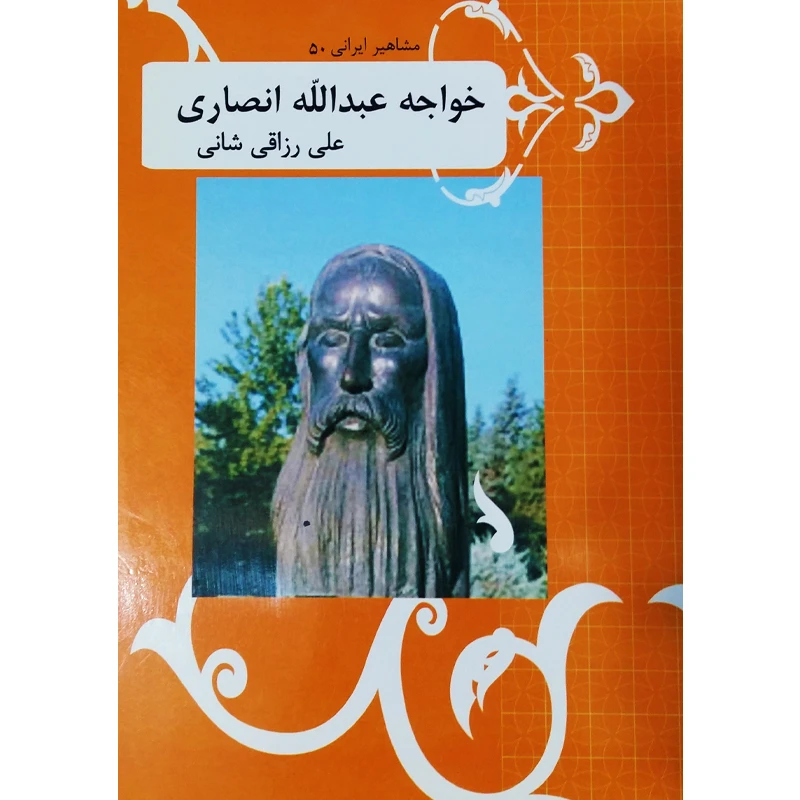 کتاب خواجه عبدالله انصاری اثر علی رزاقی شانی نشر تیرگان