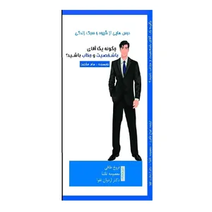 کتاب چگونه يك آقای باشخصيت و جذاب باشيد اثر سام مارتین نشر دیبای دانش