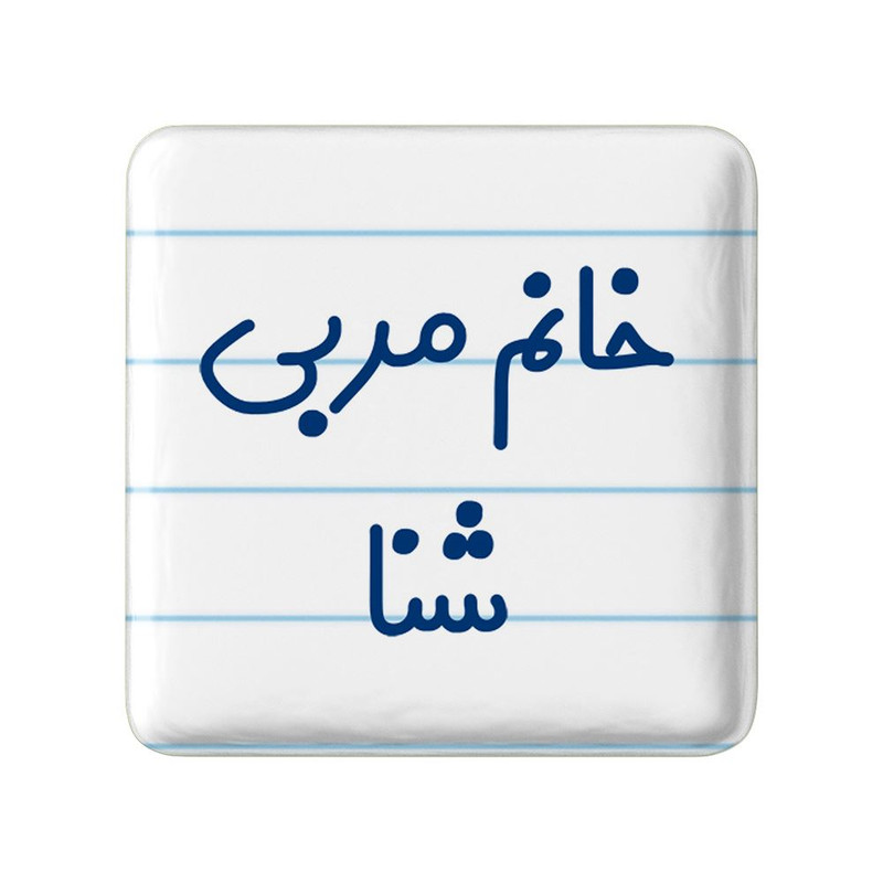 مگنت خندالو مدل خانم مربی شنا کد 7986