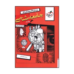 کتاب پرسش های چهار گزینه ای جامعه شناسی جامع اثر محمدابراهیم مازنی انتشارات خیلی سبز جلد 2