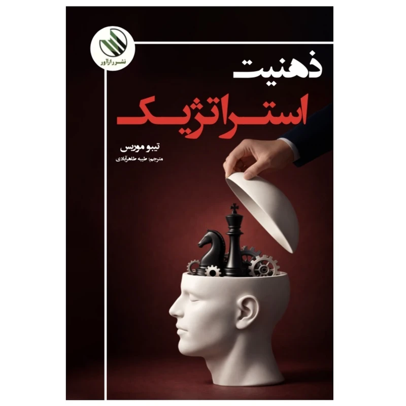 کتاب ذهنیت استراتژیک اثر تیبو موریس ترجمه طیبه طاهر آبادی نشر راز آور