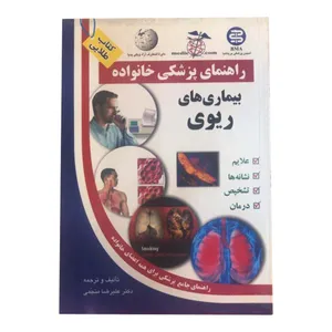 کتاب بیماری های ریوی اثر علیرضا منجمی انتشارات الماس