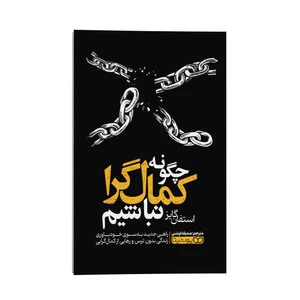 کتاب چگونه کمالگرا نباشیم اثر استفان گایز ترجمه صدیقه اوشنی نشر انتشارات یوشیتا