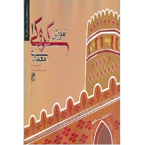 کتاب آموزش کروکی معماری 1 اثر مرتضی صدیق انتشارات کلهر