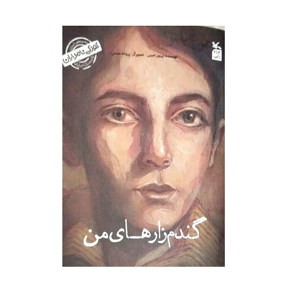  کتاب کودکی نامداران گندم زارهای من من عباس کیارستمی هستم اثر پرویز امینی انتشارات کانون پرورش فکری کودکان و نوجوانان