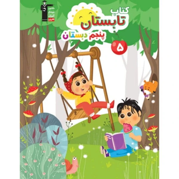 کتاب تابستان پنجم دبستان اثر جمعی از نویسندگان انتشارات قلم چی