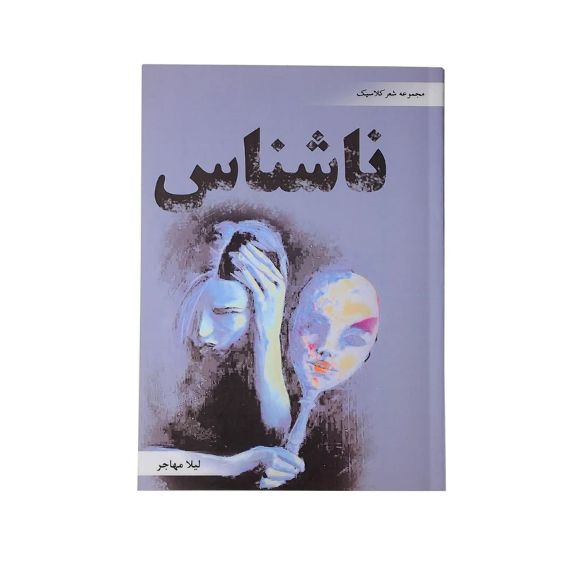 کتاب ناشناس اثر لیلا مهاجر نشر خیابان