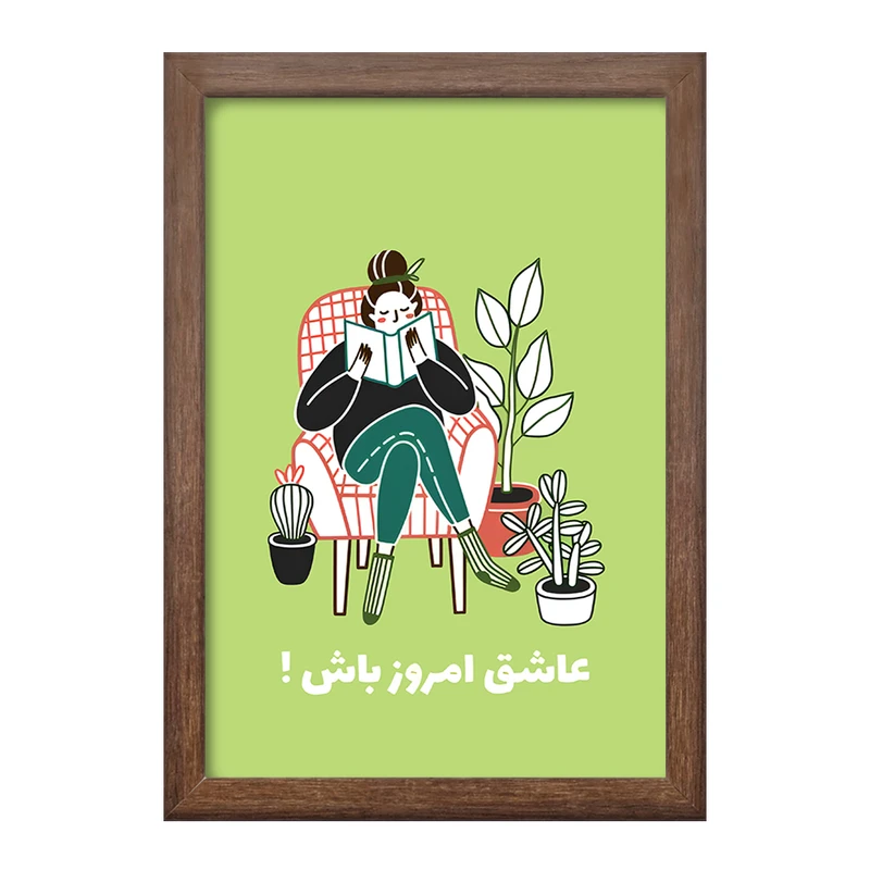 تابلو خندالو طرح عاشق امروز باش کد F6103