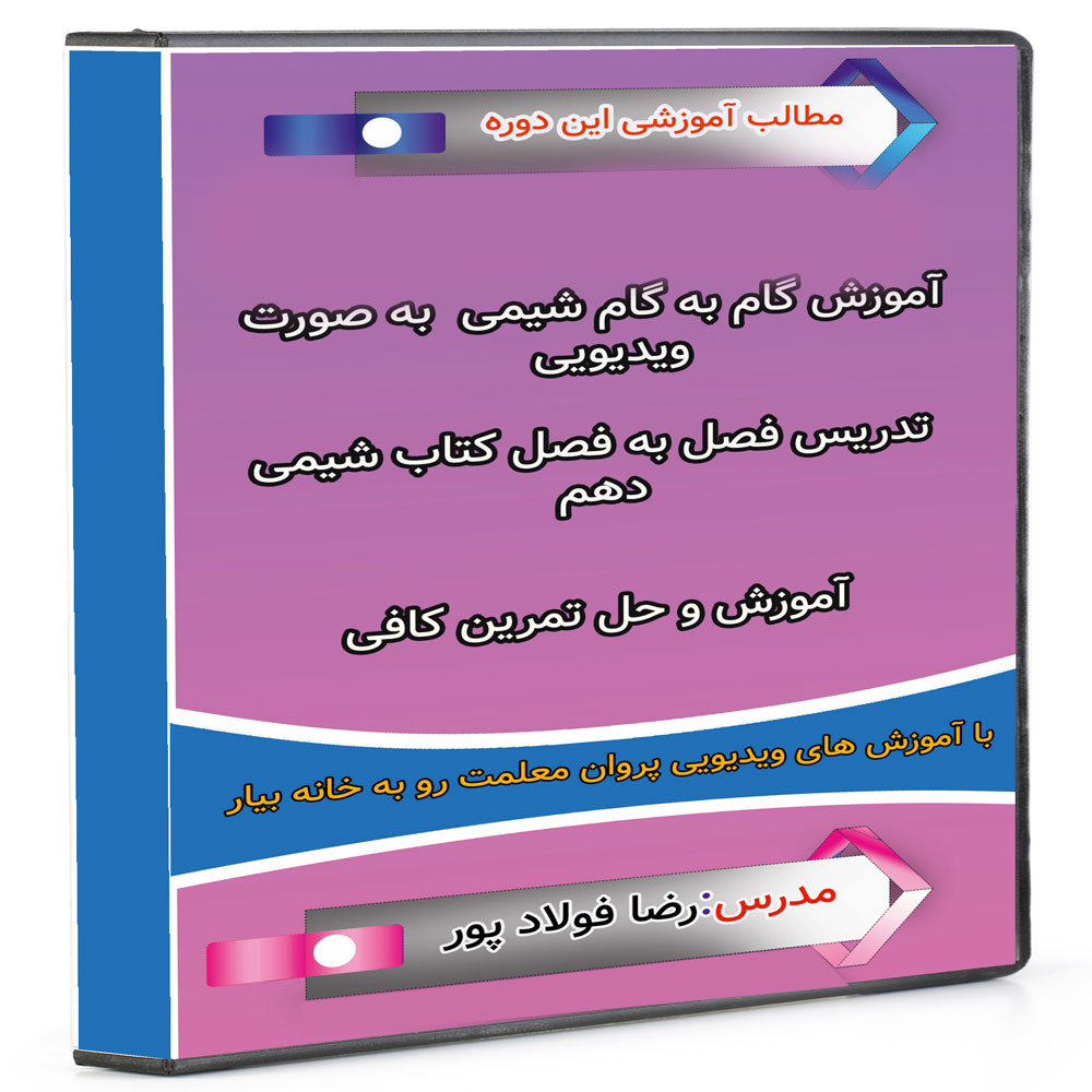 ویدئو آموزش شیمی دهم نشر پروان