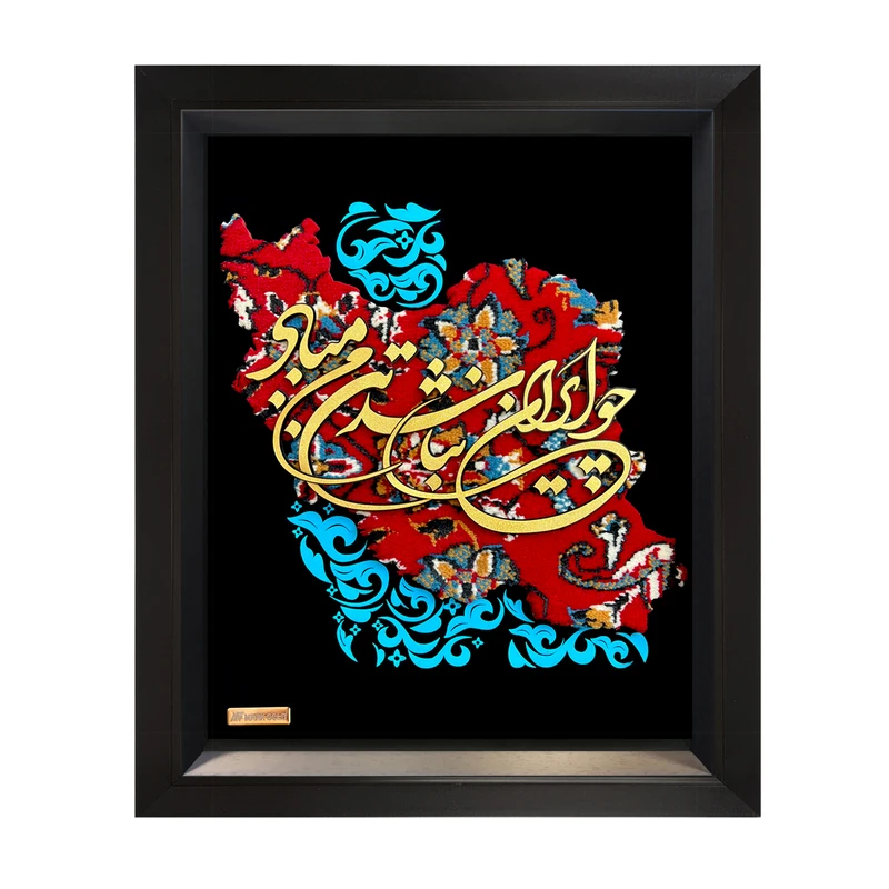 تابلو طلا کوب مارک گلد طرح چو ایران نباشد کد TI019