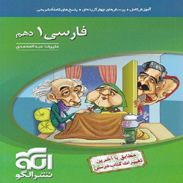 کتاب فارسی 1 دهم اثر علیرضا عبدالمحمدی نشر الگو
