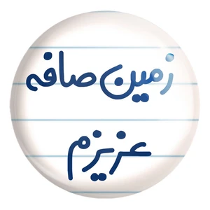 پیکسل خندالو طرح زمین صافه عزیزم کد 6663 مدل بزرگ