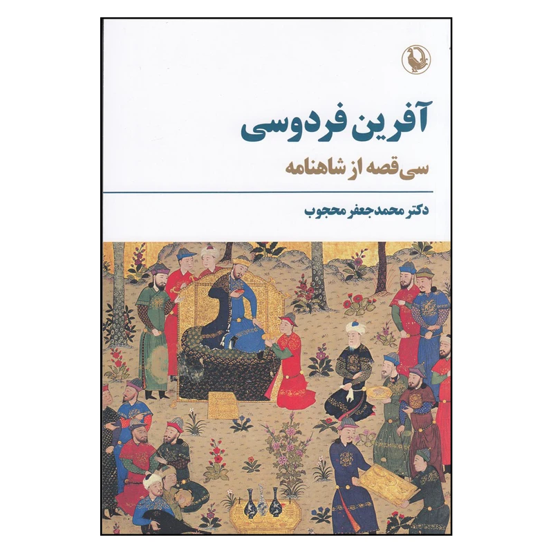 کتاب آفرین فردوسی سی قصه از شاهنامه اثر محمد جعفر محجوب انتشارات مروارید