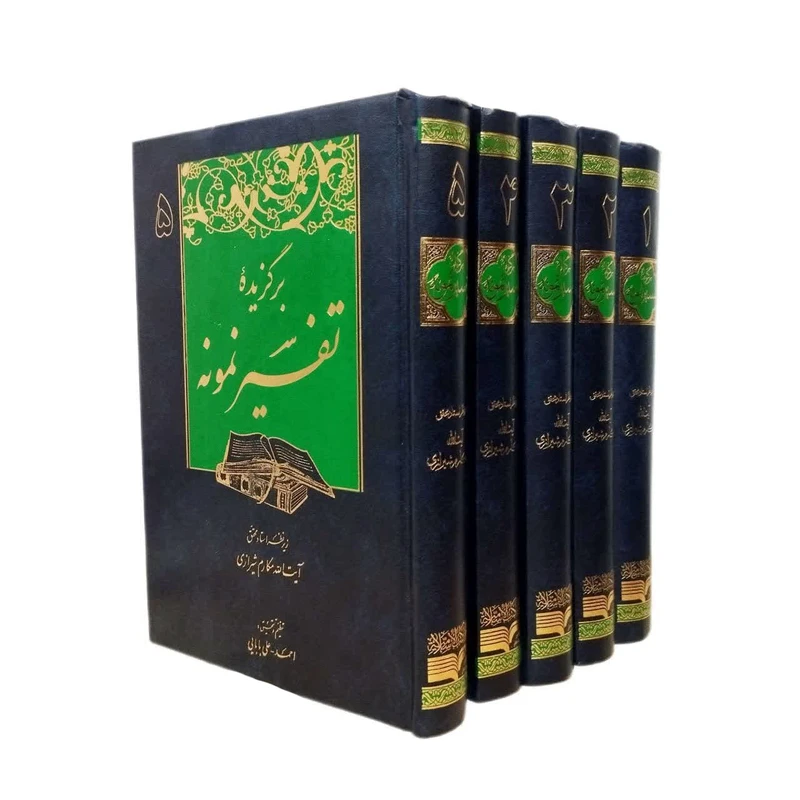 کتاب برگزیده تفسیر نمونه اثر آیت الله مکارم شیرازی انتشارات دارالکتب الاسلامیه پنج جلدی