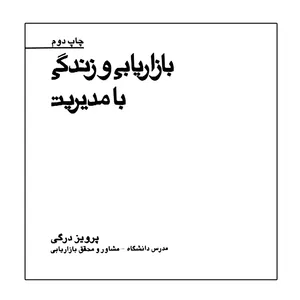 کتاب بازاریابی و زندگی با مدیریت اثر پرویز درگی نشر بازاریابی