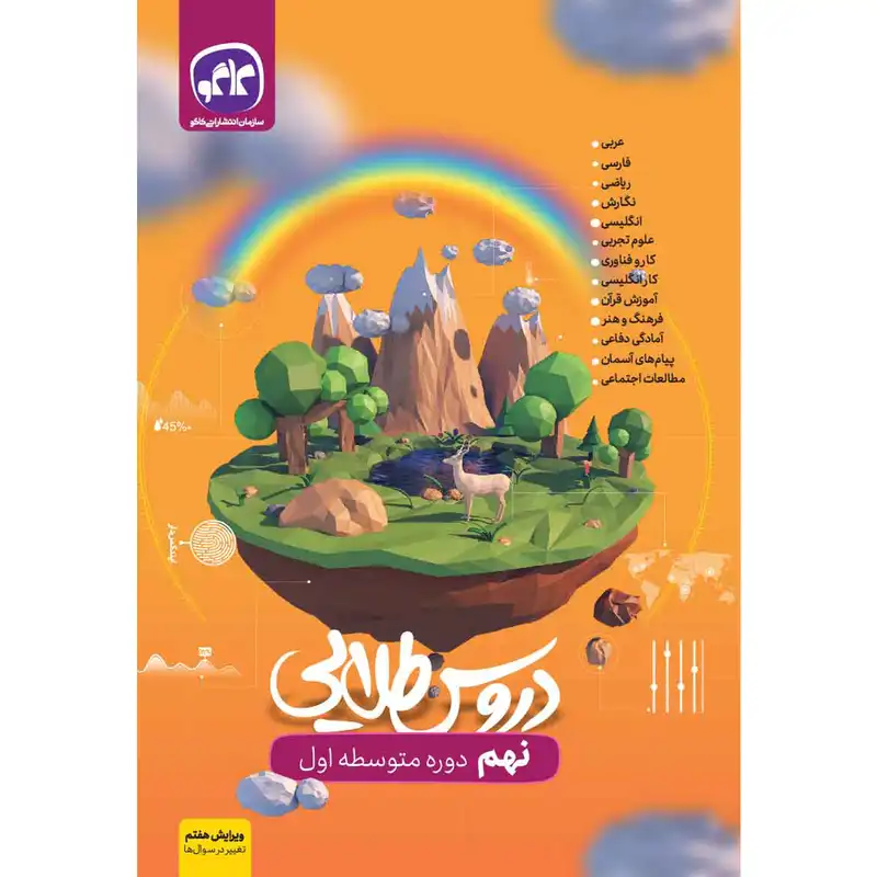 کتاب دروس طلایی نهم اثر جمعی از نویسندگان انتشارات کاگو