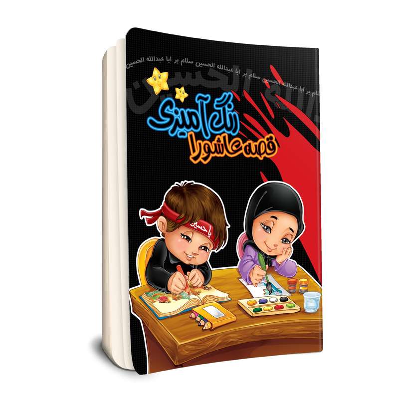 کتاب رنگ آمیزی قصه عاشورا اثر سید علیرضا طباطبایی انتشارات جامعه القران الکریم