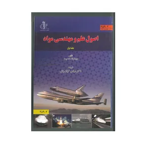 کتاب اصول علم و مهندسی مواد اثر ویلیام اف.اسمیت انتشارات دانشگاه تبریز