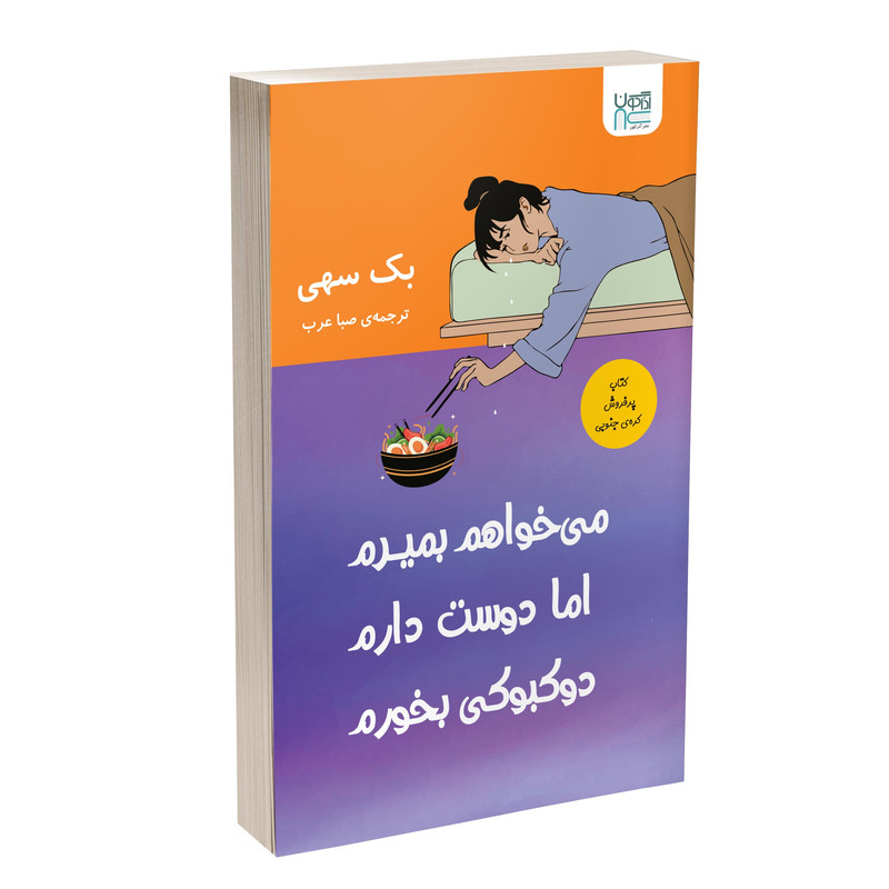 کتاب می خواهم بمیرم اما دوست دارم دوکبوکی بخورم اثر بک سهی نشر آذرگون