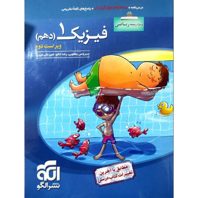 کتاب پرسشهای چهارگزینه ای فیزیک دهم رشته ریاضی ویراست دوم اثر جمعی از نویسندگان نشر الگو