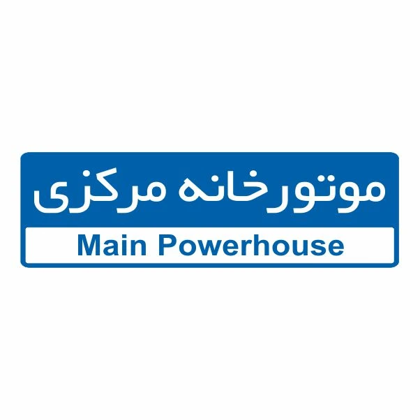 تابلو ایمنی ایمن ساین طرح موتور خانه مرکزی کد 5143