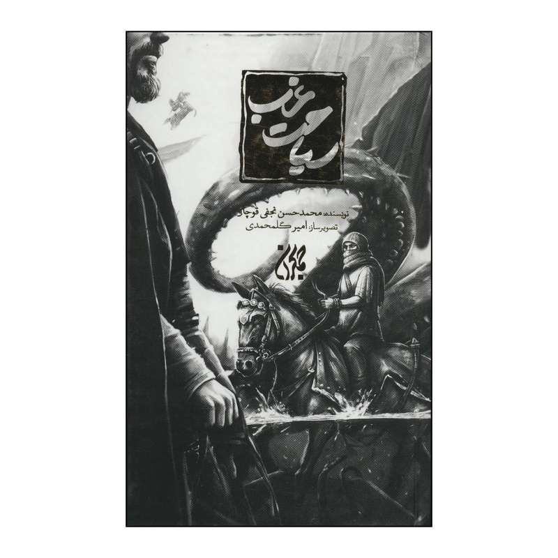 کتاب سیاحت غرب اثر محمدحسن نجفی قوچانی انتشارات جمکران