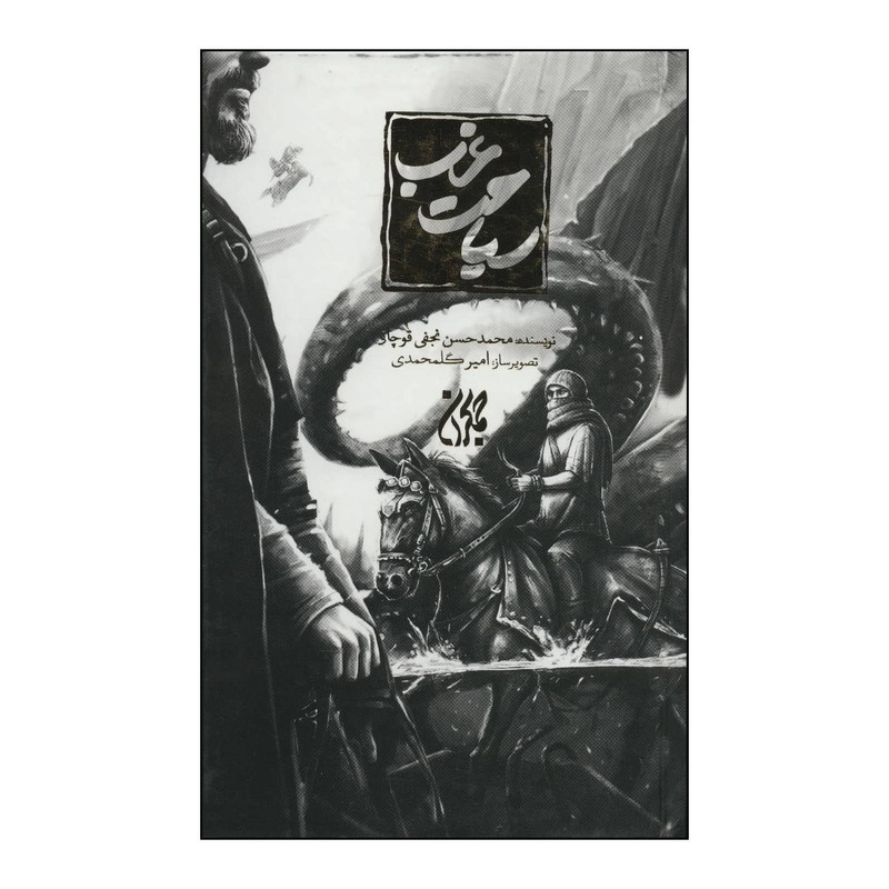 کتاب سیاحت غرب اثر محمدحسن نجفی قوچانی انتشارات جمکران