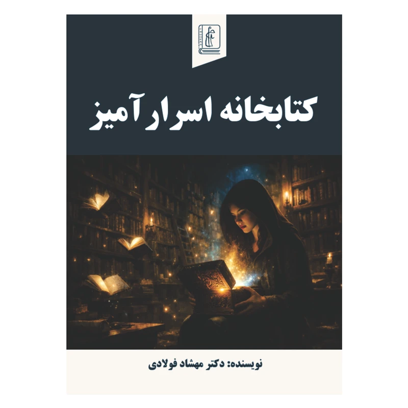 کتاب کتابخانه اسرارآمیز  اثر مهشاد فولادی انتشارات چوپان