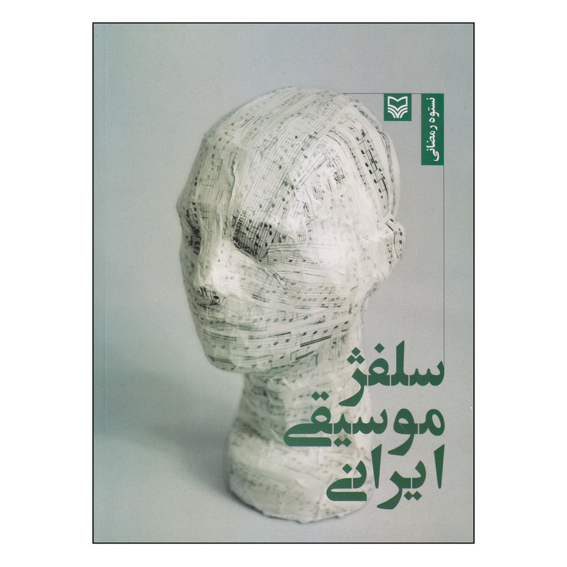 کتاب سلفژ موسیقی ایرانی اثر نستوه رمضانی انتشارات سوره مهر