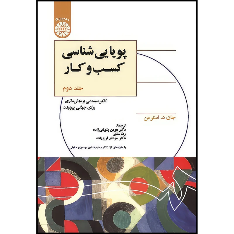 کتاب پویایی شناسی کسب و کار (جلد دوم) اثر جان د . استرمن انتشارات سمت