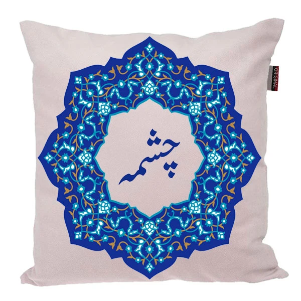 کوسن ناریکو مدل اسم شخصی طرح چشمه کد 0458