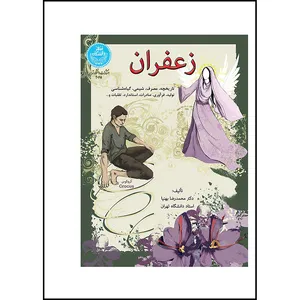 کتاب زعفران اثر دکتر محمدرضا بهنیا انتشارات دانشگاه تهران