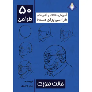 کتاب طراحی 50 حالت صورت اثر میثم وحیدی انتشارات دیموند بلورین