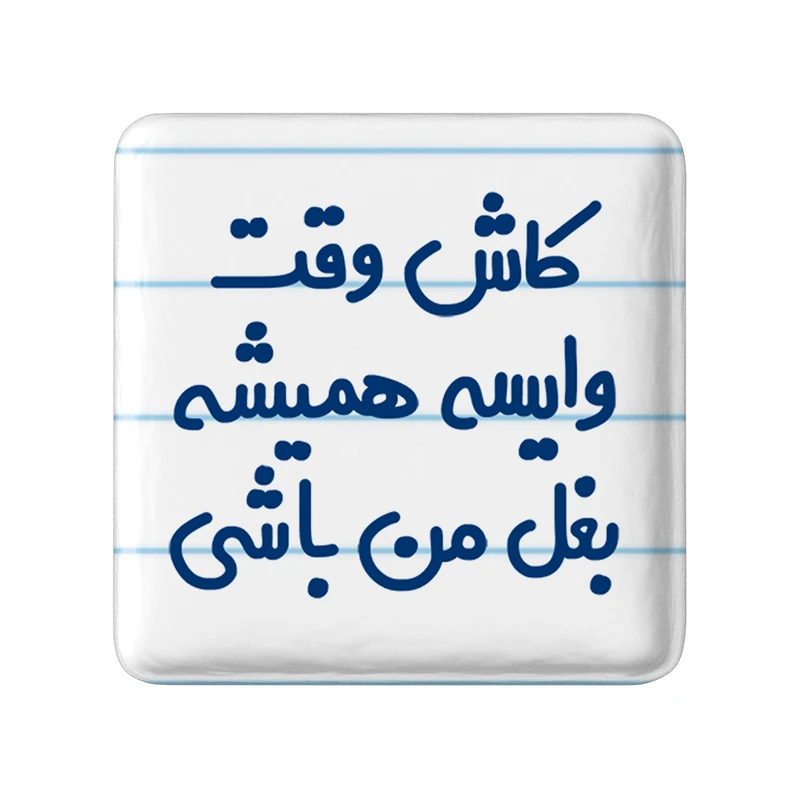 مگنت خندالو مدل کاش وقت وایسه بغل من باشی کد 6696