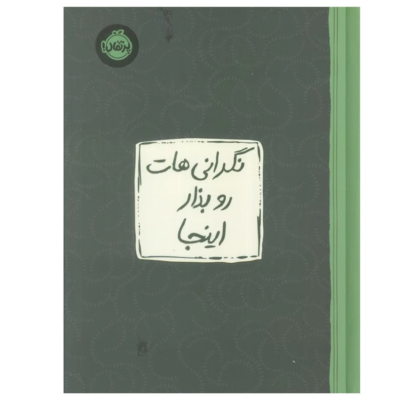 کتاب نگرانی هات رو بذار اینجا اثر لیسا ام. شاب ترجمه جمعی از مترجمان انتشارات پرتقال