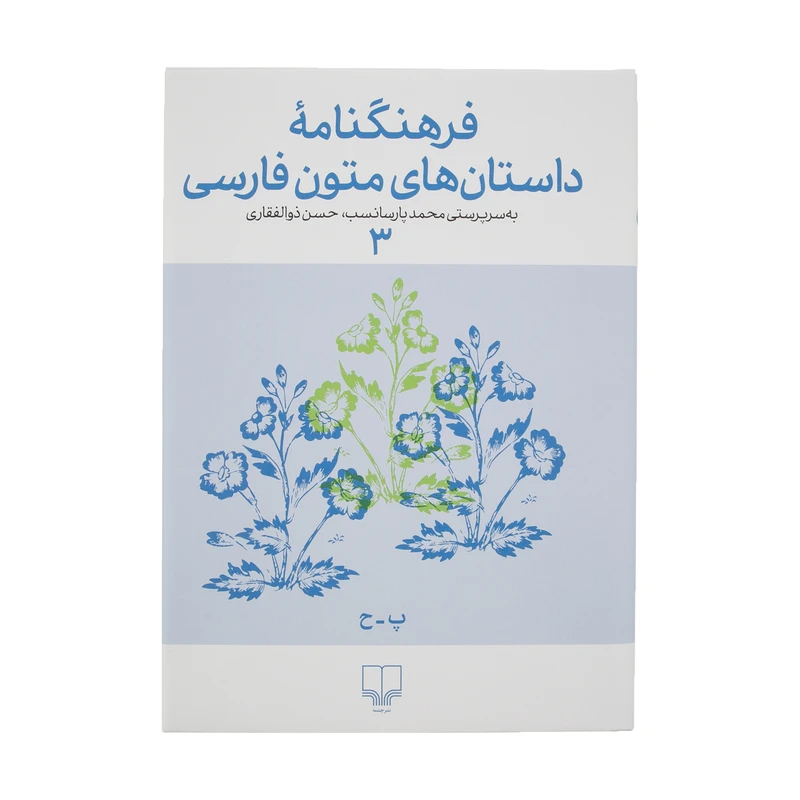 کتاب فرهنگنامه داستان های متون فارسی اثر محمد پارسانسب و حسن ذوالفقاری نشر چشمه جلد 3