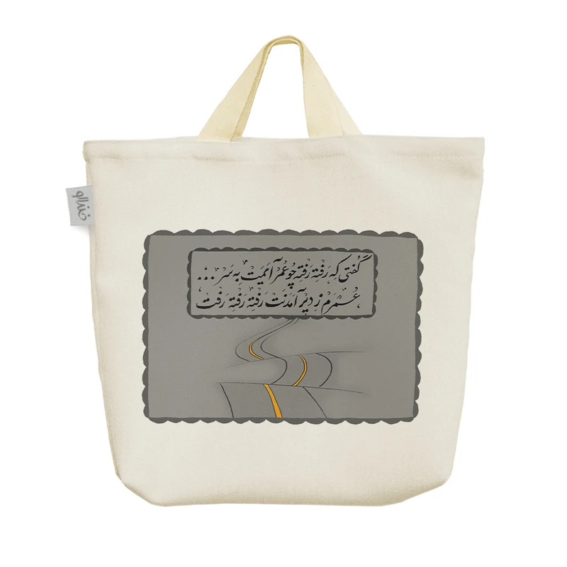 ساک خرید خندالو مدل گفتی که رفته رفته چو عمر آیمت به سر عمرم ز دیر آمدنت رفته رفته رفت کد 10171