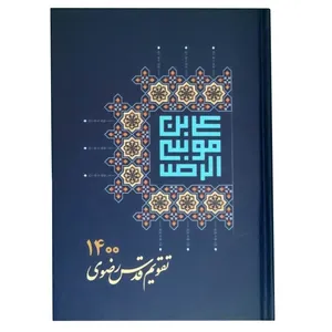 سالنامه سال 1400 طرح قدس رضوی
