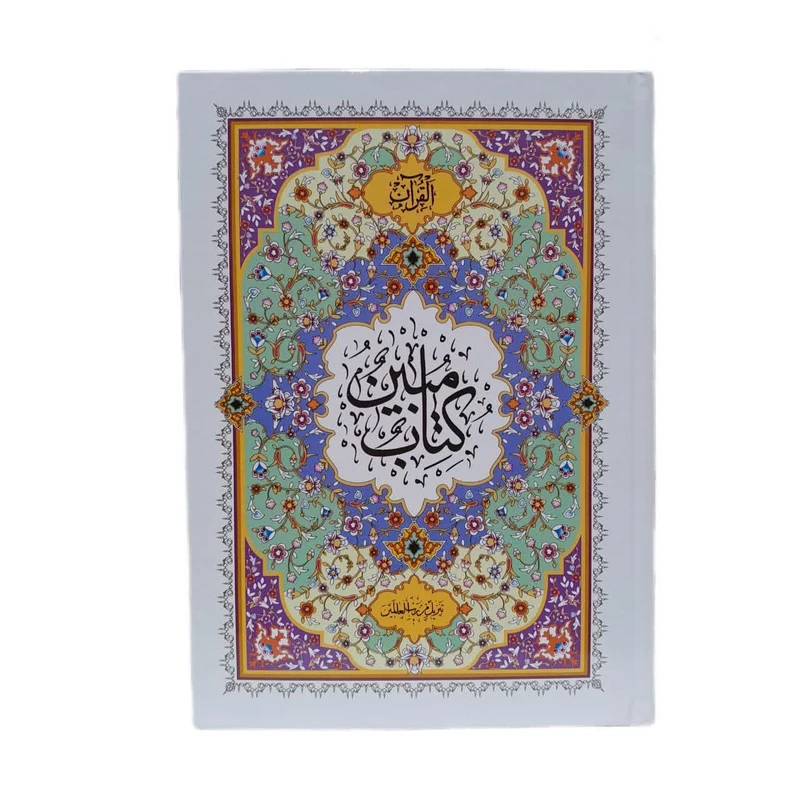 کتاب قرآن مبین ترجمه حسین انصاریان انتشارات نسیم حیات