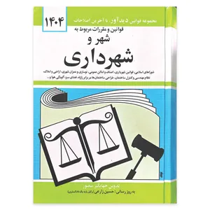 کتاب قوانین و مقررات مربوط به شهر و شهرداری 1404 اثر جهانگیر منصور انتشارات دیدآور