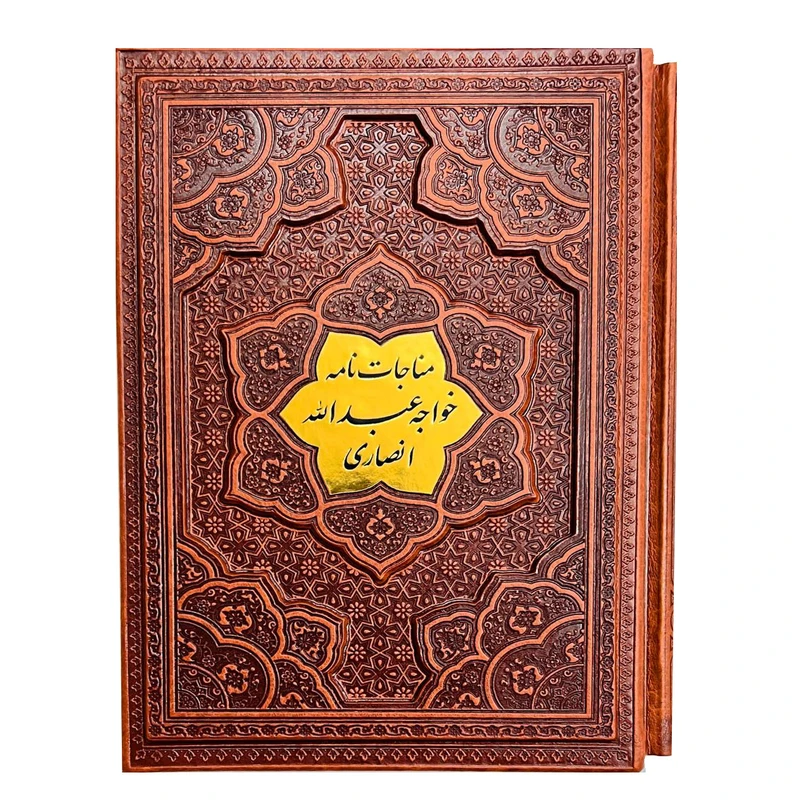 کتاب مناجات نامه خواجه عبدالله انصاری انتشارات آراز بیکران